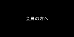 会員の方へ