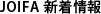 JOIFA新着情報