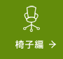 椅子編