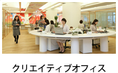 クリエイティブオフィス