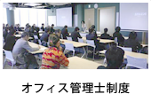 オフィス管理士制度